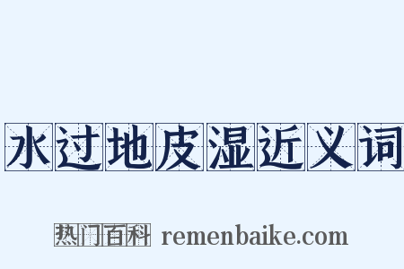 水过地皮湿近义词是什么意思的图片